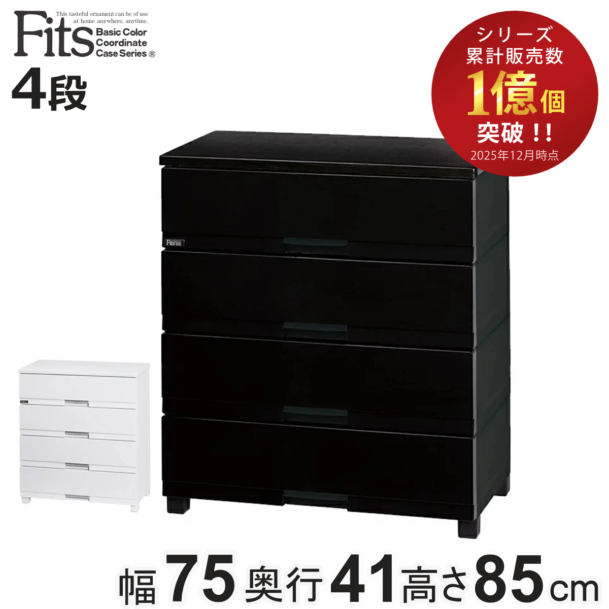 フィッツプラス チェスト fits 4段」の人気商品一覧 | 安い商品を通販
