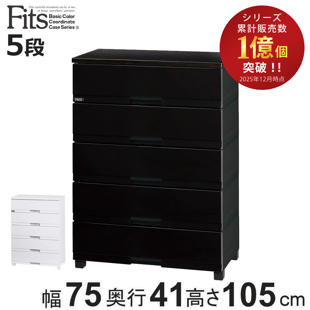 プレミアム フィッツプラス 5段 チェスト」の人気商品一覧 | 安い商品