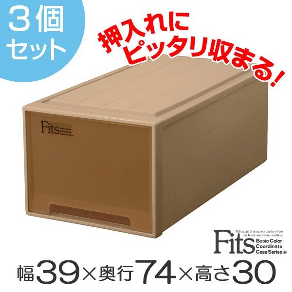 収納ケース Fits フィッツケース ディープ ブラウン シール付 3個