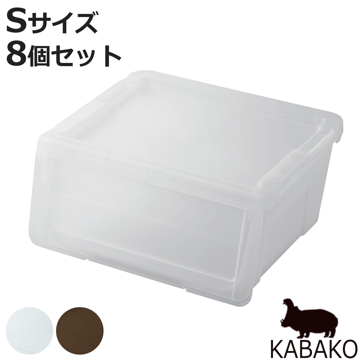 収納ボックス 前開き KABAKO カバコ S 同色8個セット （ 収納ケース 幅45×奥行40×高さ22cm 収納 プラスチック フラップ ストッカー 衣装ケース ）