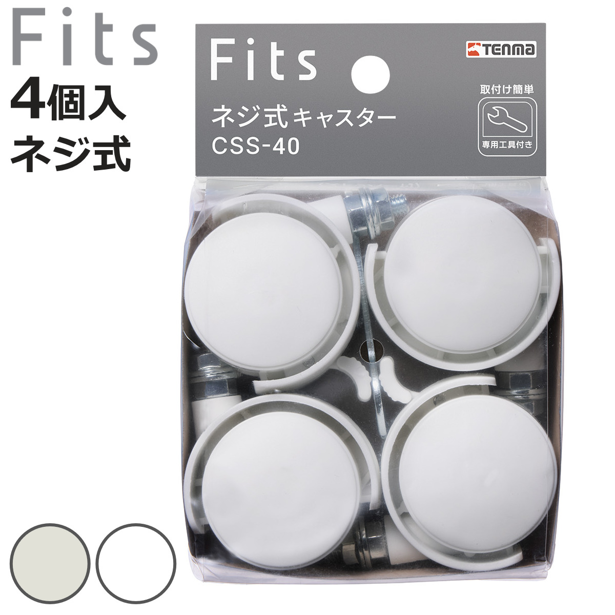 Fits フィッツ ネジ式キャスター ストッパー付き 4個入り （ 収納