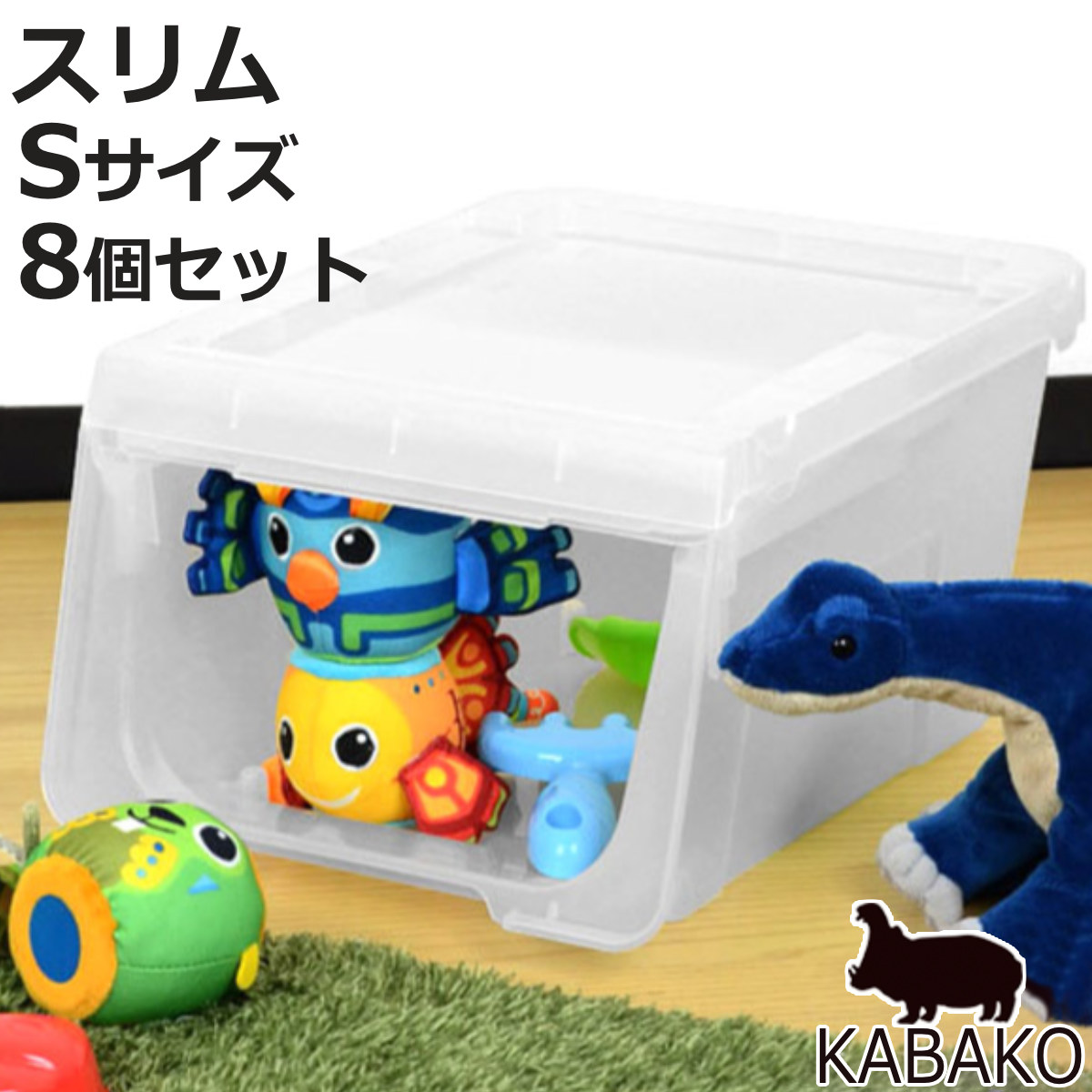 収納ボックス 前開き KABAKO カバコ スリム S 8個セット （ 幅30×奥行40×高さ22cm 収納ケース 半透明 日本製 収納 衣装ケース おもちゃ箱 クローゼット収納 ）