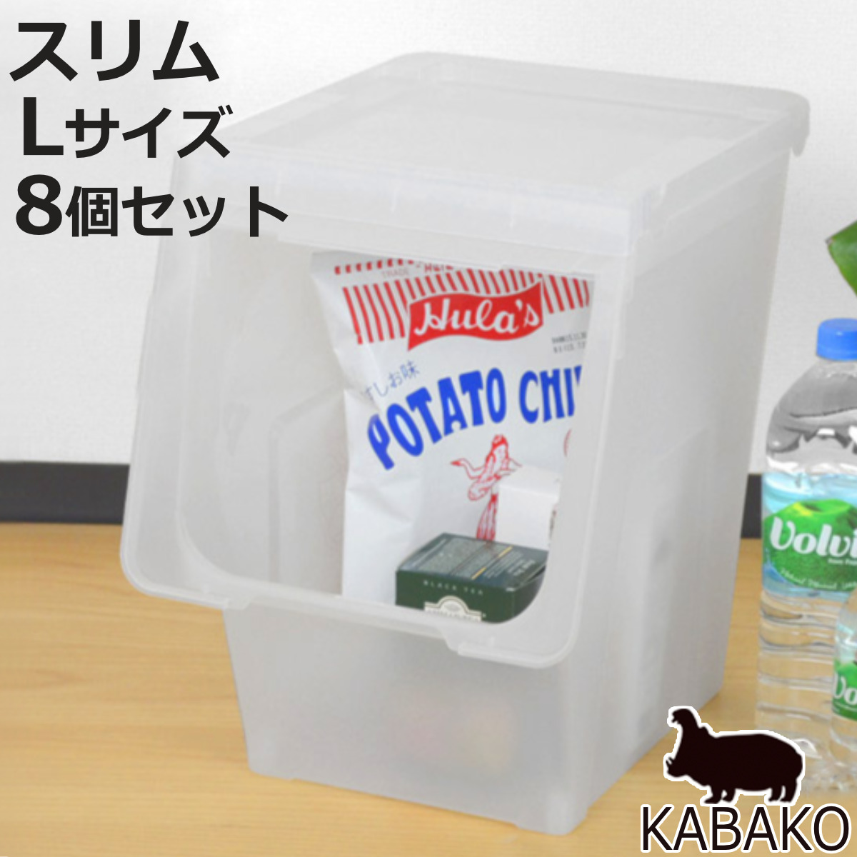 天馬 収納ボックス 前開き KABAKO カバコ スリム L 8個セット （ 幅30