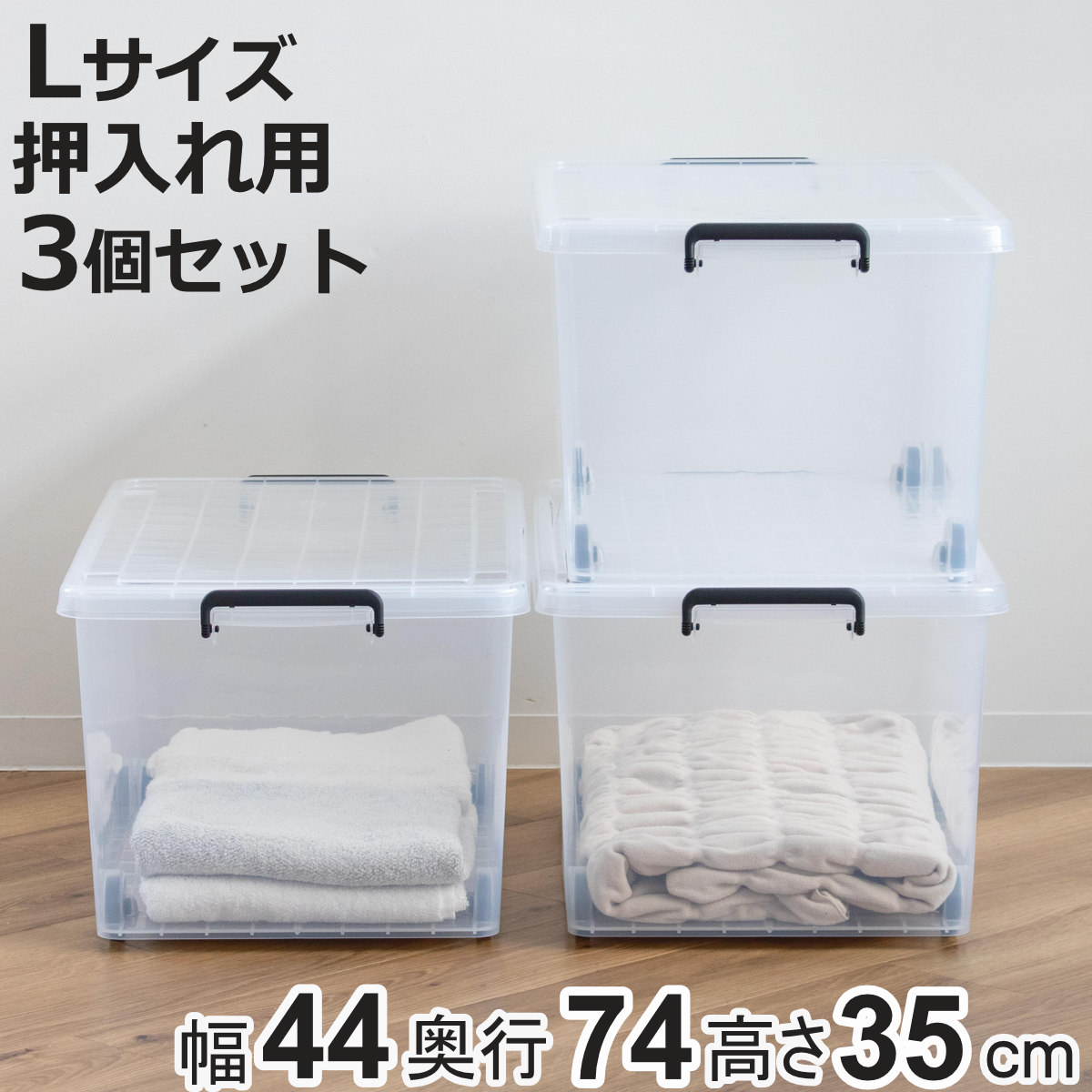 収納ケース 押入れ用 インロック350L 3個セット （ 幅44×奥行74×高さ35cm プラスチック キャスター 衣装ケース フタ付き 積み重ね 丈夫 ）