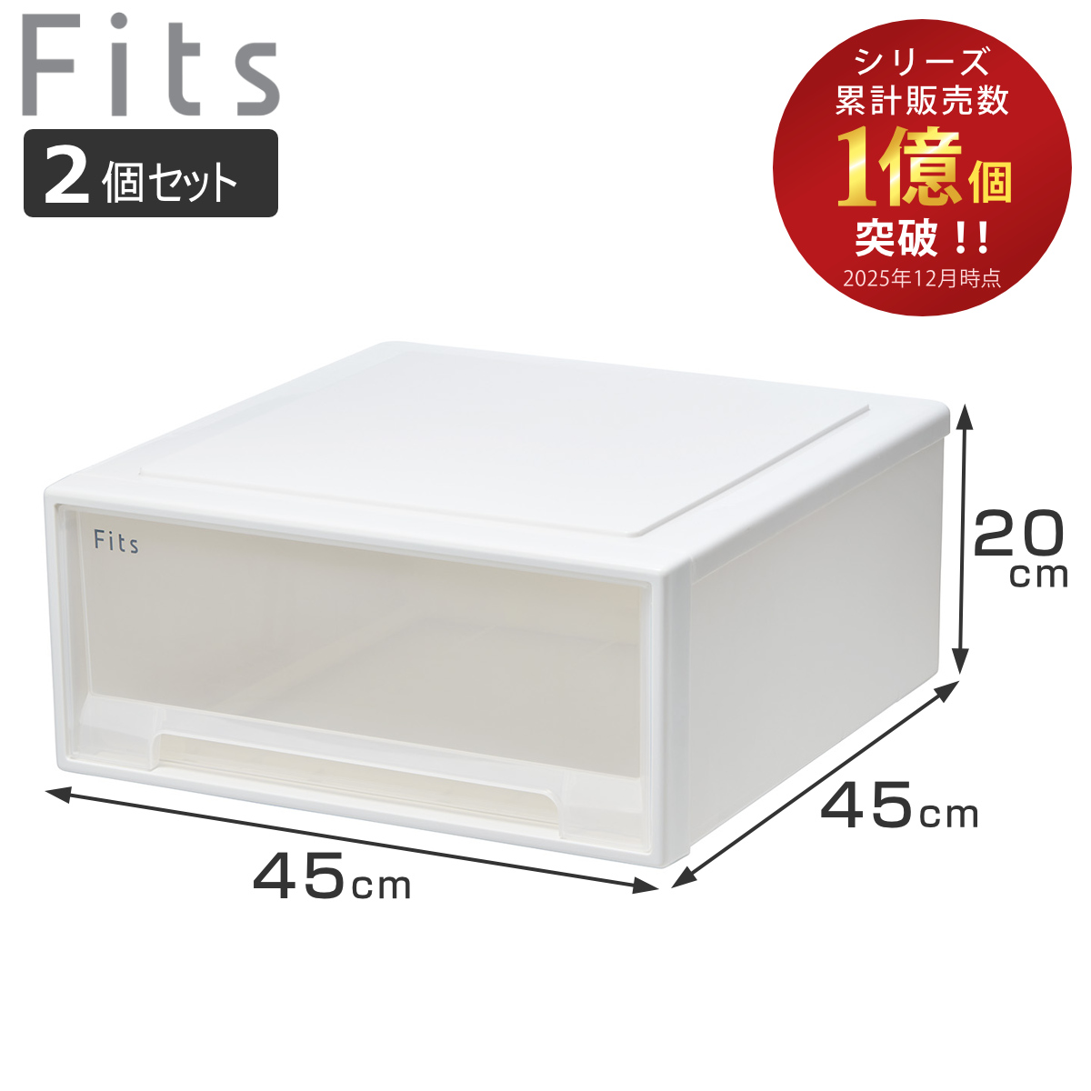 Fits 収納ケース フィッツ フィッツケース ワイド 2個セット 引き出し