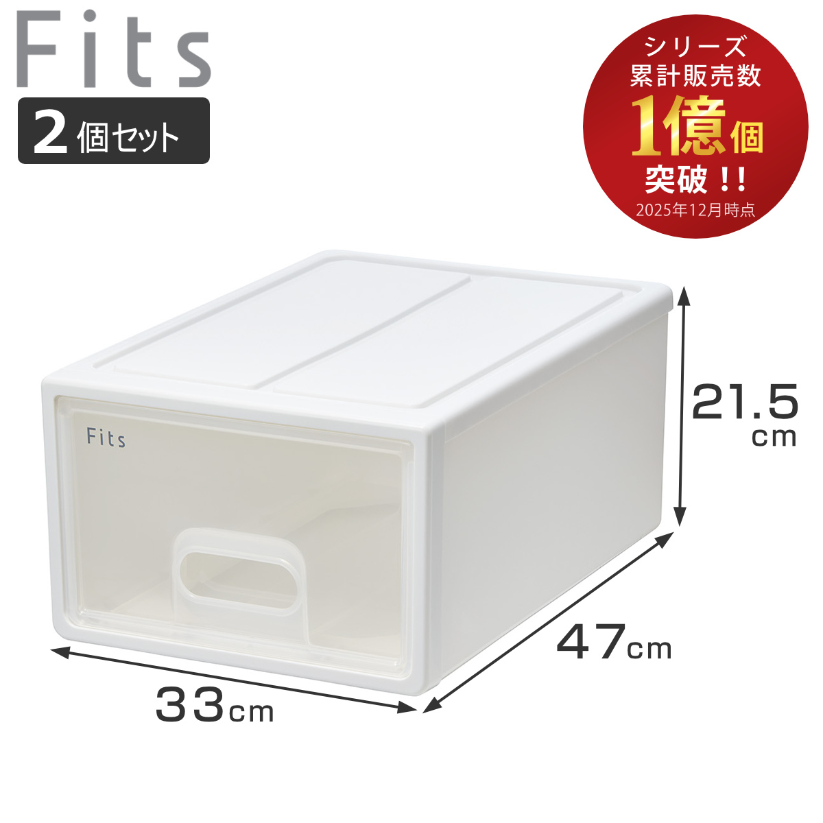 Fits 収納ケース フィッツ フィッツケース S 引き出し 2個セット
