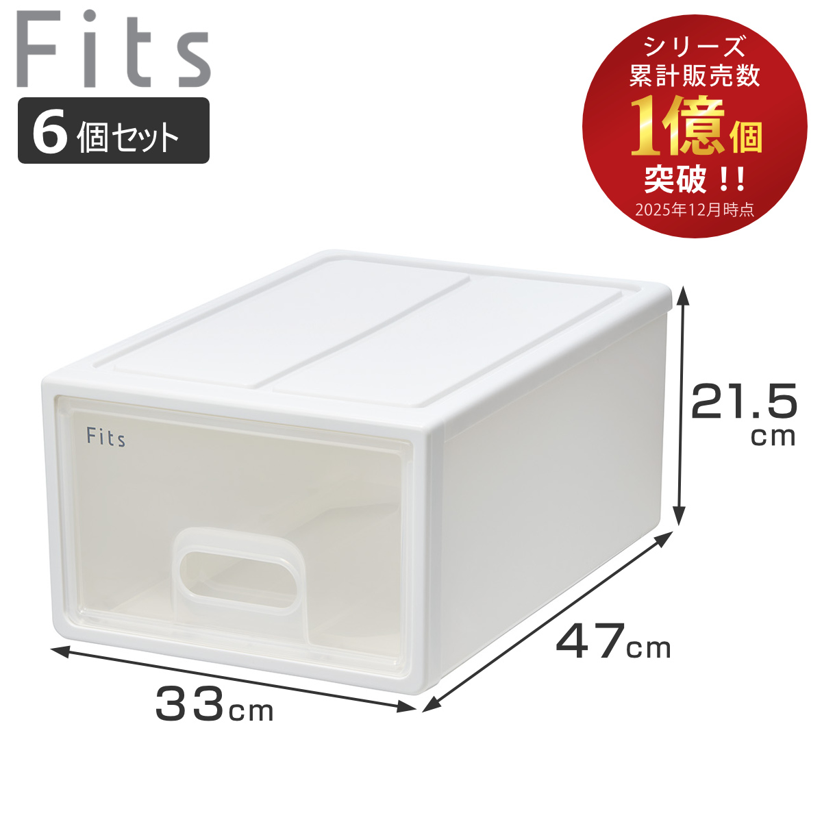 Fits 収納ケース フィッツ フィッツケース S 引き出し 6個セット 