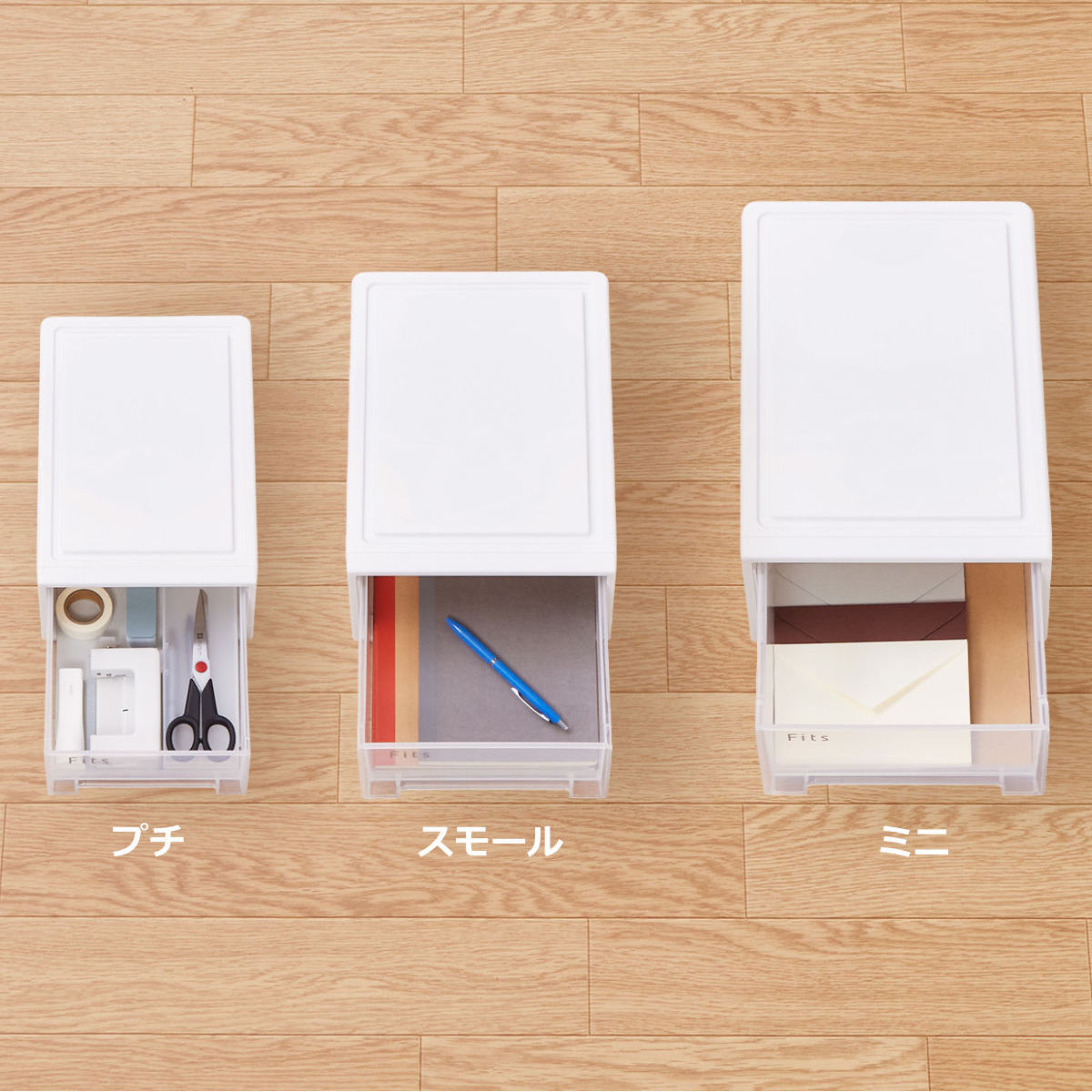 Fits 収納ケース フィッツ フィッツケース ミニ 引き出し 小物 （ 収納