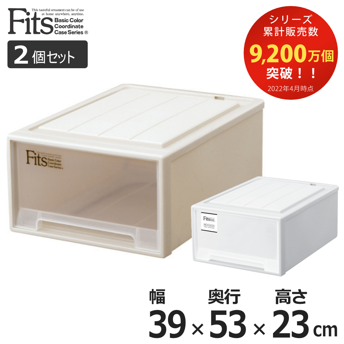 収納ケース Fits フィッツ フィッツケース フィッツケースクローゼット M-53 同色2個セット （ 収納 収納ボックス 衣装ケース ホワイト  押入れ収納 引出し ） :4904746298881set2:お弁当グッズのカラフルボックス - 通販 - Yahoo!ショッピング