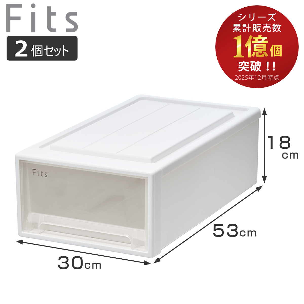 Fits 収納ケース フィッツ フィッツケース クローゼット S-30 2個