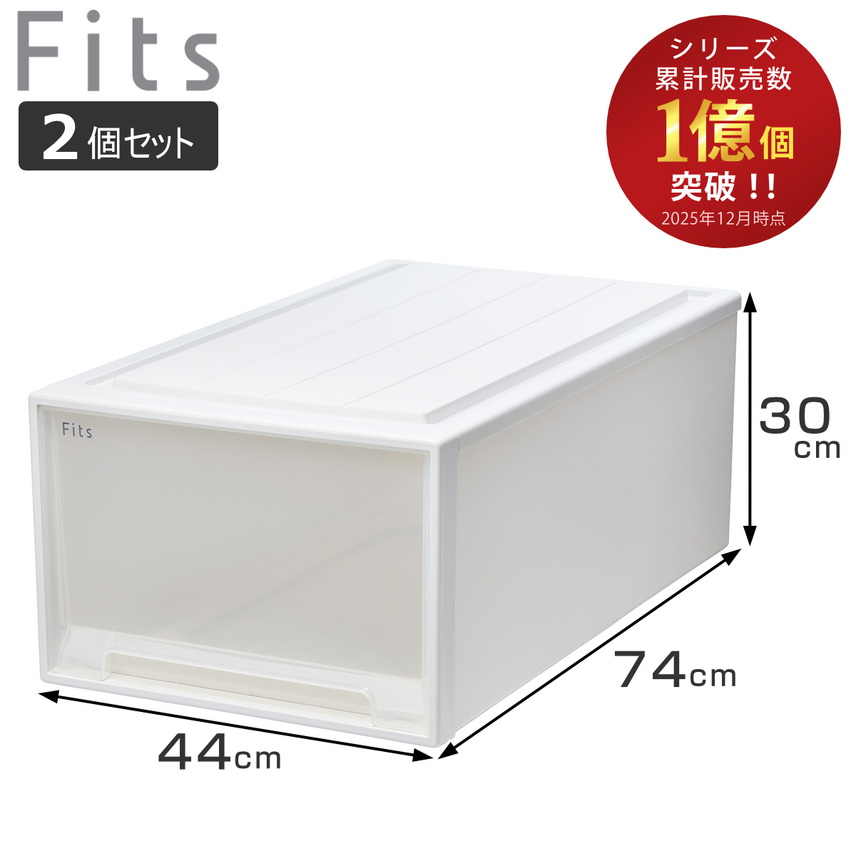 フィッツケース 押入れ 幅39×奥行74×高さ23cm 3個セット Fits 収納ケース 4個セット 幅44×奥行74×高さ23cm フィッツケース