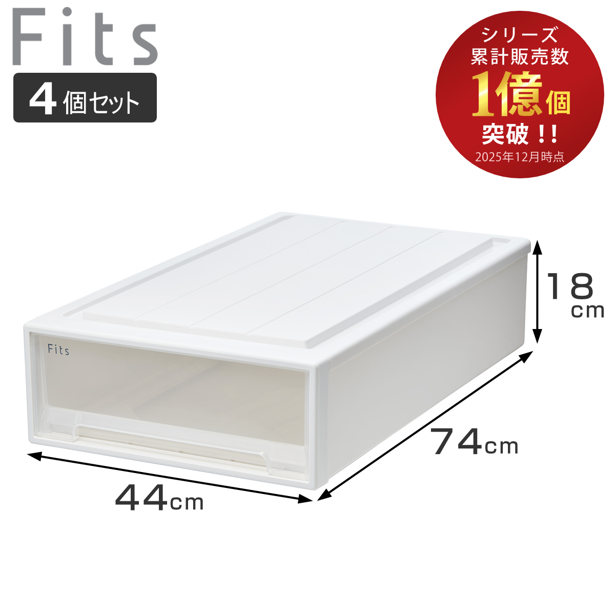 Fits 収納ケース フィッツ フィッツケース スリムL 引き出し 4個セット
