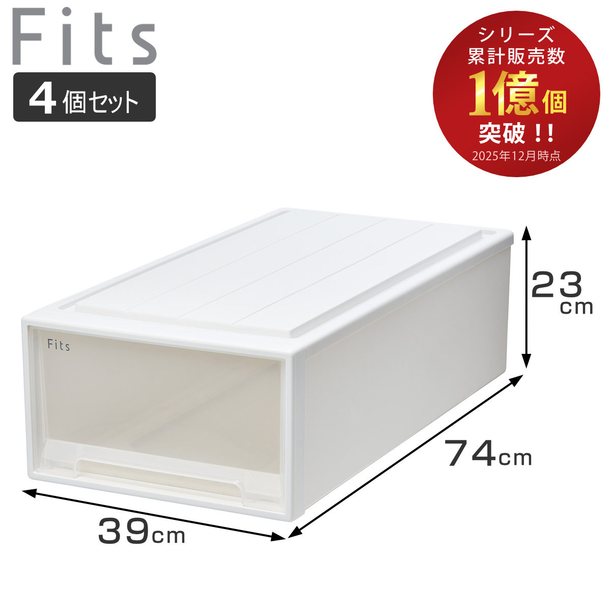 Fits 収納ケース フィッツ フィッツケース ロング 引き出し 4個セット