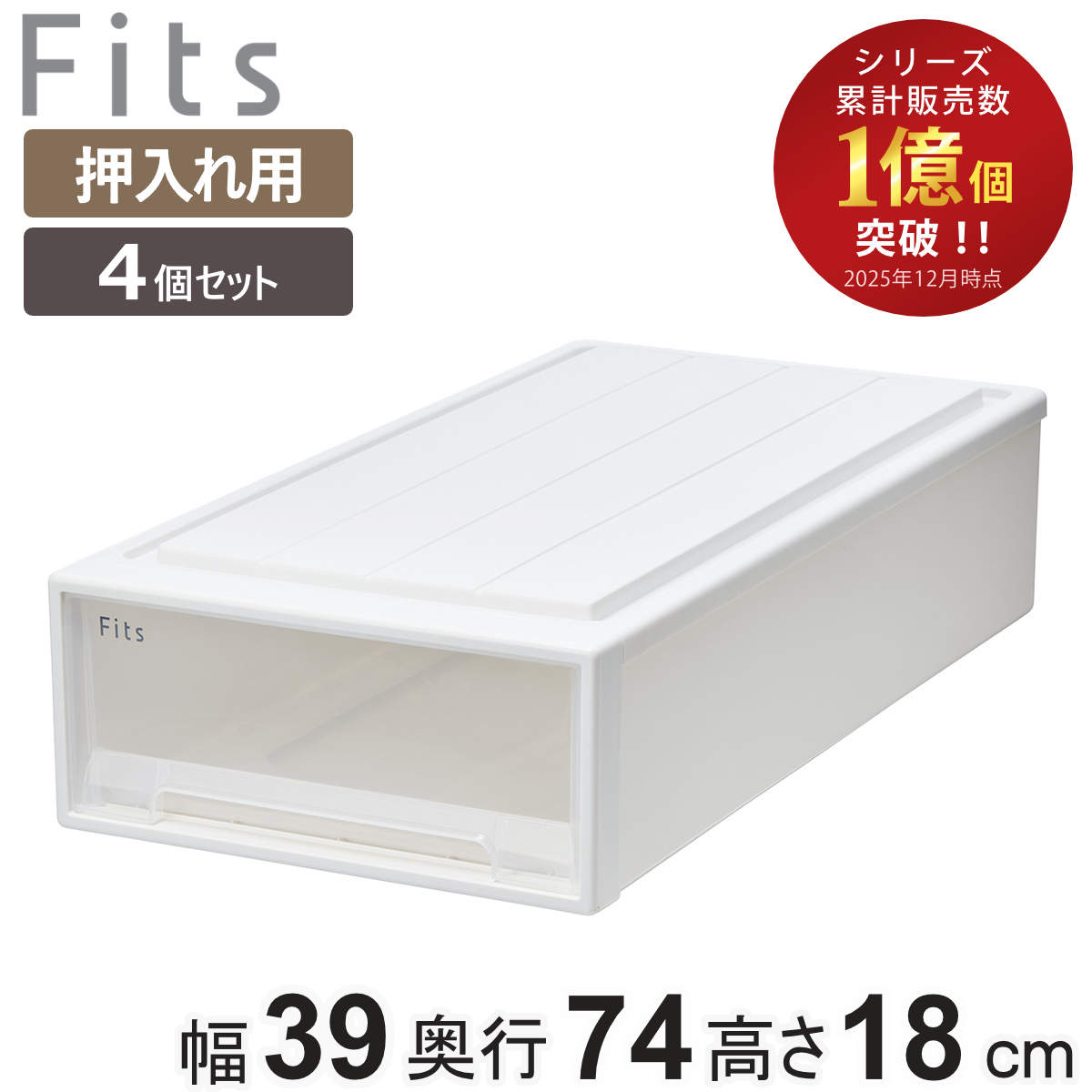 Fits 収納ケース フィッツ フィッツケース スリム 引き出し 4個セット