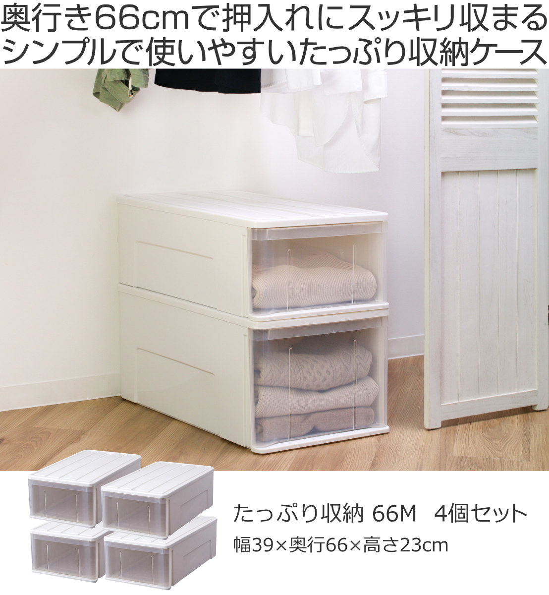 収納ケース たっぷり収納 衣装ケース 引き出し プラスチック 4個セット 66M 幅39×奥行66×高さ23cm （ 収納 ケース クローゼット 押し入れ 日本製 引出し ）_1