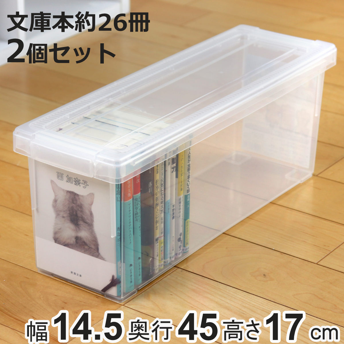 いれと庫 文庫本収納ケース 文庫本用 2個セット （ 収納ケース 収納