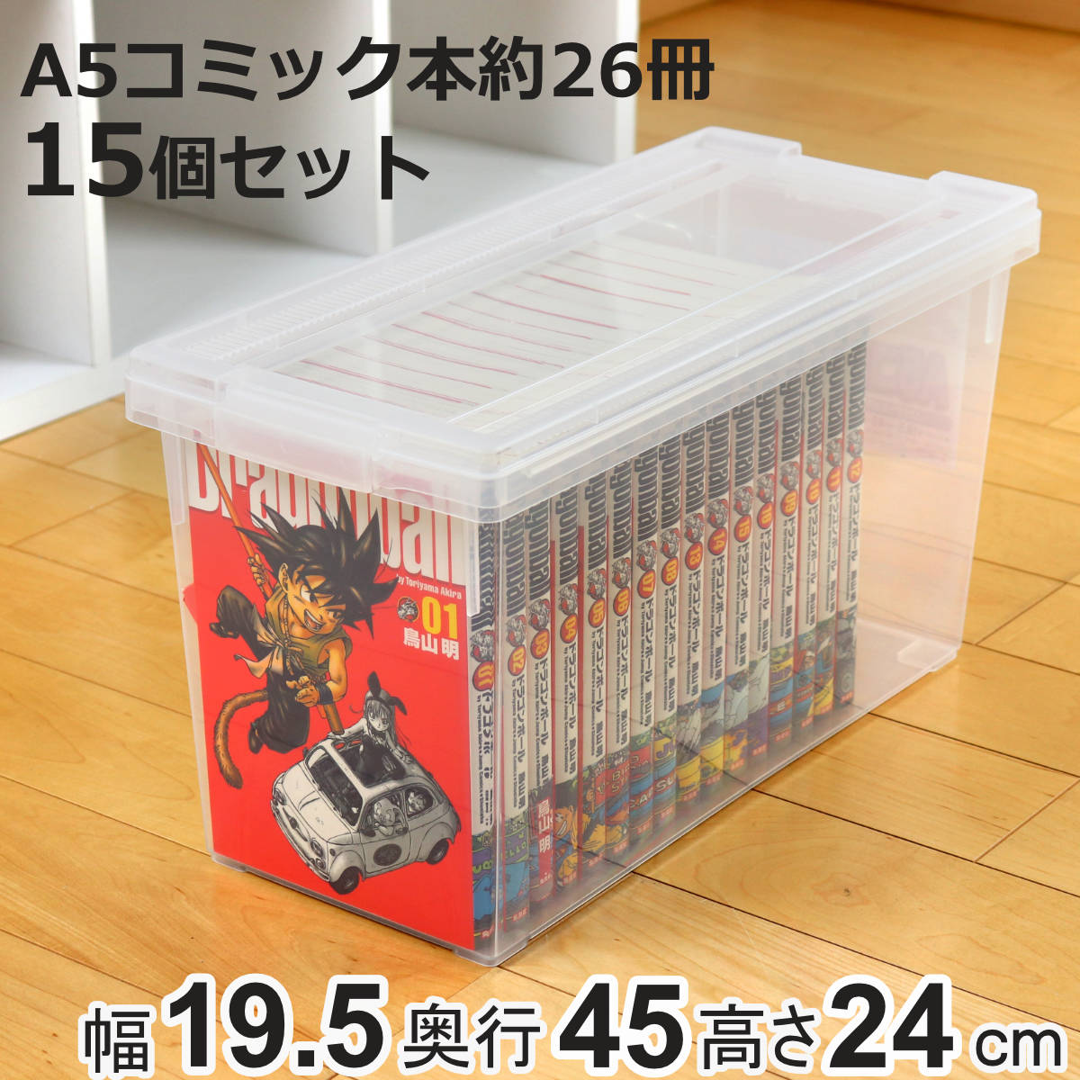 いれと庫 A5コミック収納ケース A5コミック本用 15個セット （ 収納