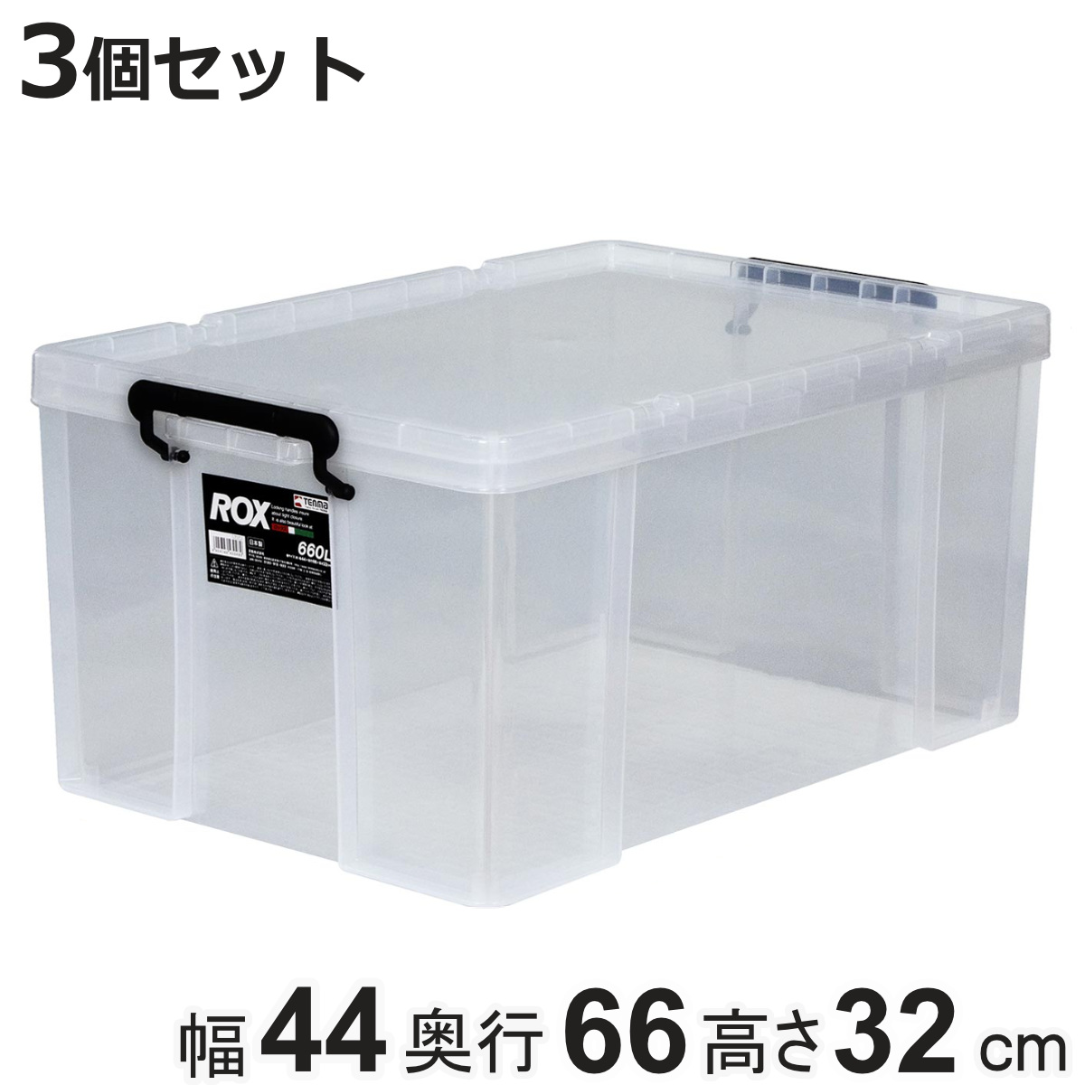 天馬 収納ボックス 幅44×奥行66×高さ32cm ロックス 660 L 押入れ用