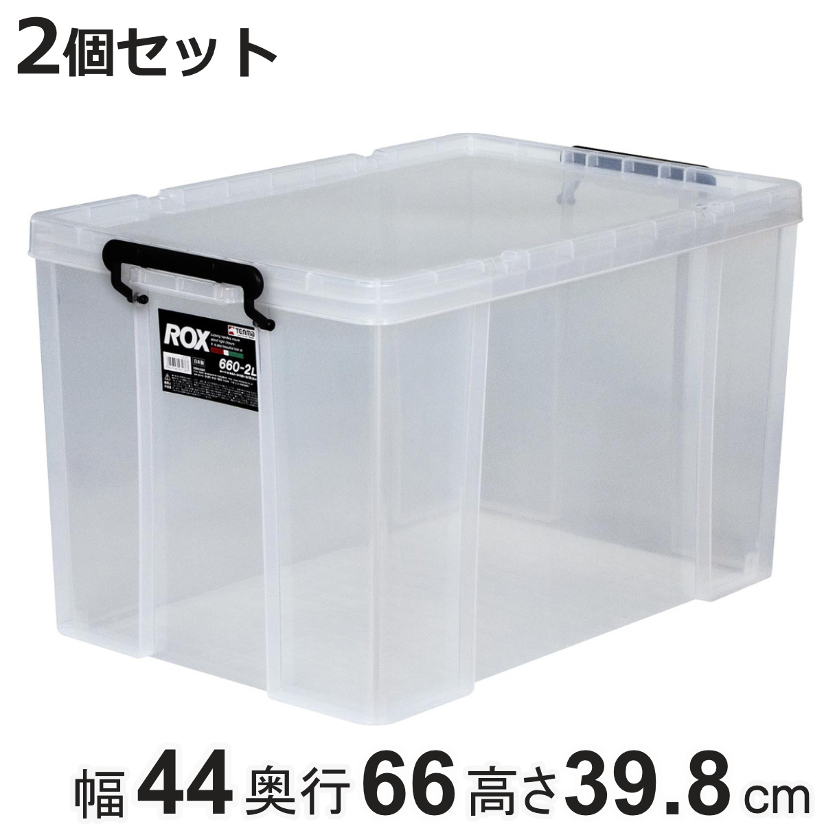 天馬 - 納めるボックス席 幅44×奥ふかさ66×高さ39.8珊 ロックス 660-2L 押入れ用 2個仕掛ける （ 納める容れもの お召しもの容れもの フタ付き添い人 積み重ね 思わしい 牢固たる 納める 日本製 ） 家具、インテリア-プラケース、押入れ収納-収納ケース