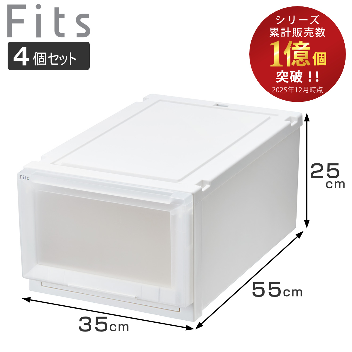 Fits 収納ケース 4個セット 幅35×奥行55×高さ25cm フィッツケース