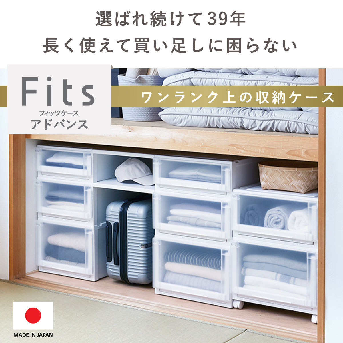 Fits 収納ケース 幅39×奥行74×高さ18cm フィッツケース アドバンス 74