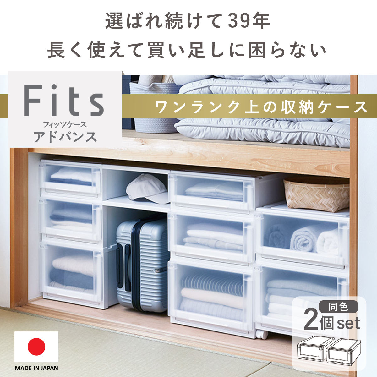 Fits 収納ケース 2個セット 幅39×奥行74×高さ18cm フィッツケース