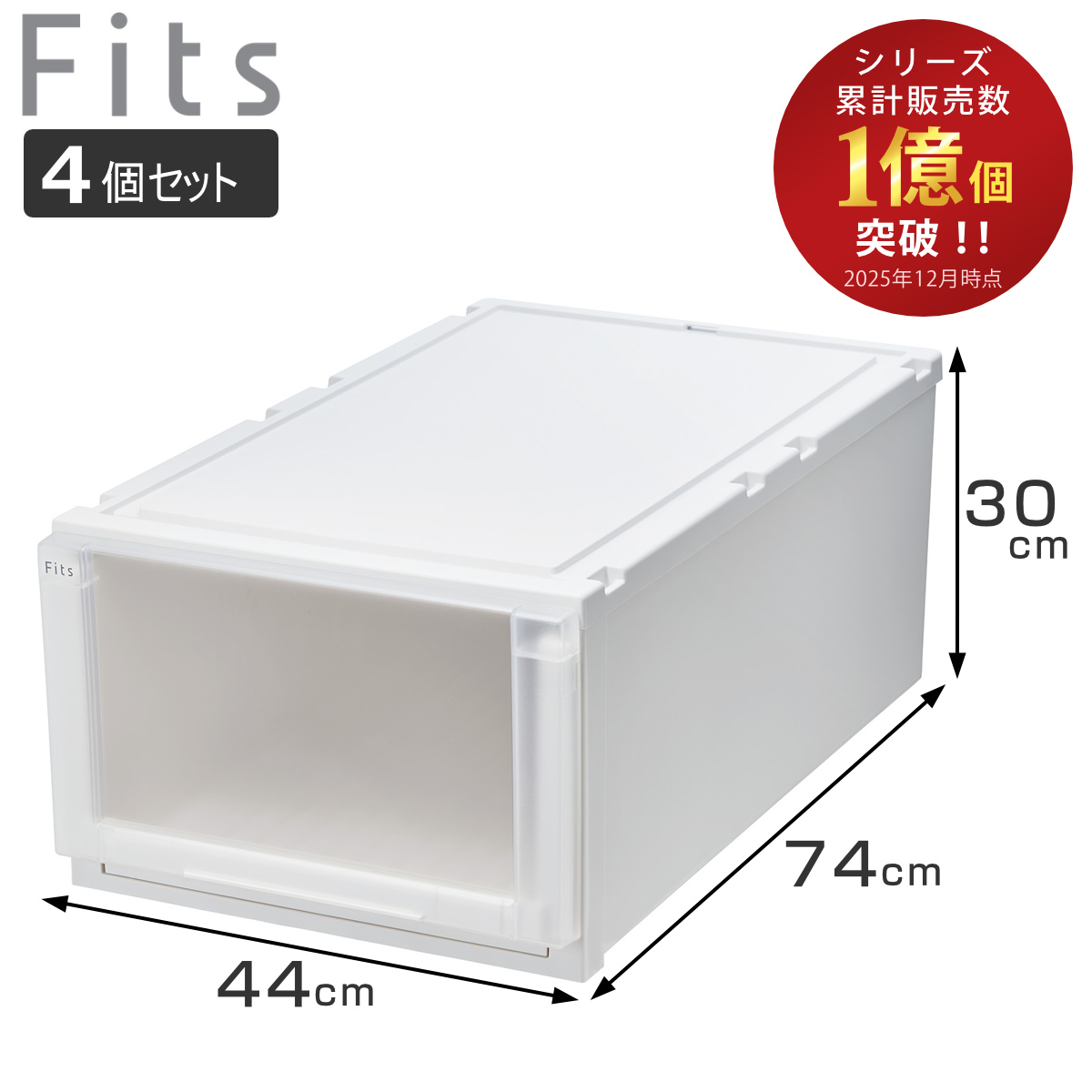 Fits 収納ケース 4個セット 幅44×奥行74×高さ30cm フィッツケース