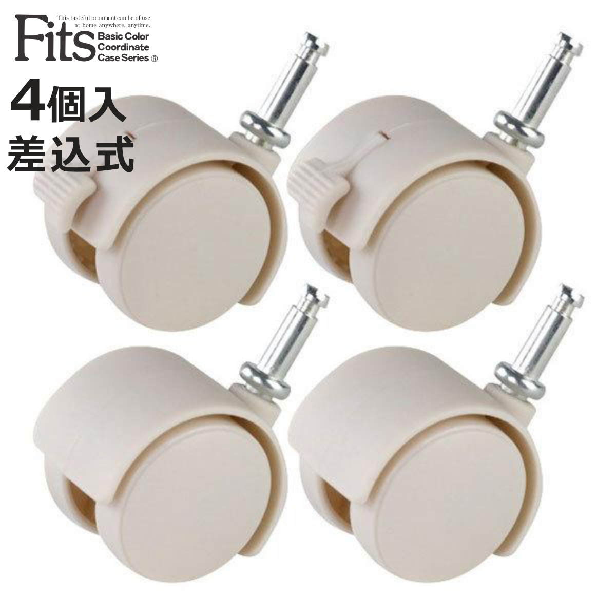 Fits フィッツ 差込式キャスター40 4個入り カプチーノ （ キャスター