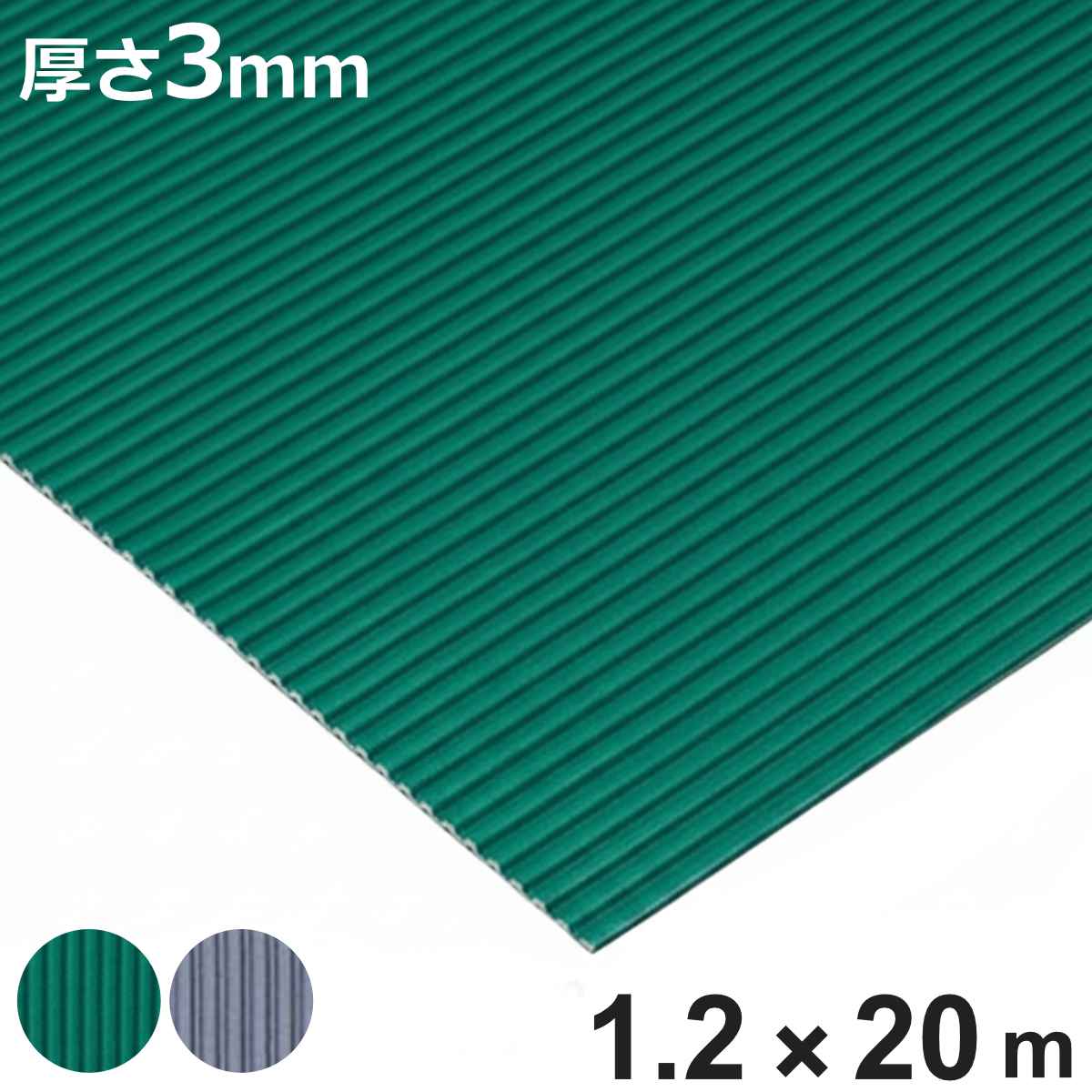 すべり止め ゴムマット 筋入り 業務用 3mm厚 1.2ｍ幅×20ｍ （ 法人限定 マット クッションマット ゴム 滑り止め 幅120cm 防炎適合品 ）