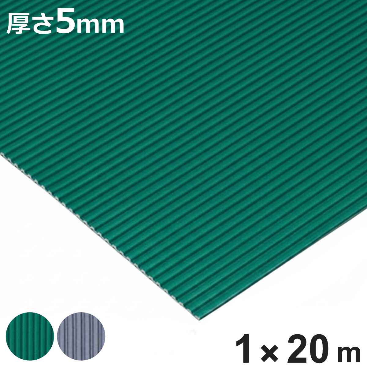 すべり止め ゴムマット 筋入り 業務用 5mm厚 1m幅×20ｍ （ 法人限定 マット クッションマット ゴム 滑り止め 幅100cm 防炎適合品 ）