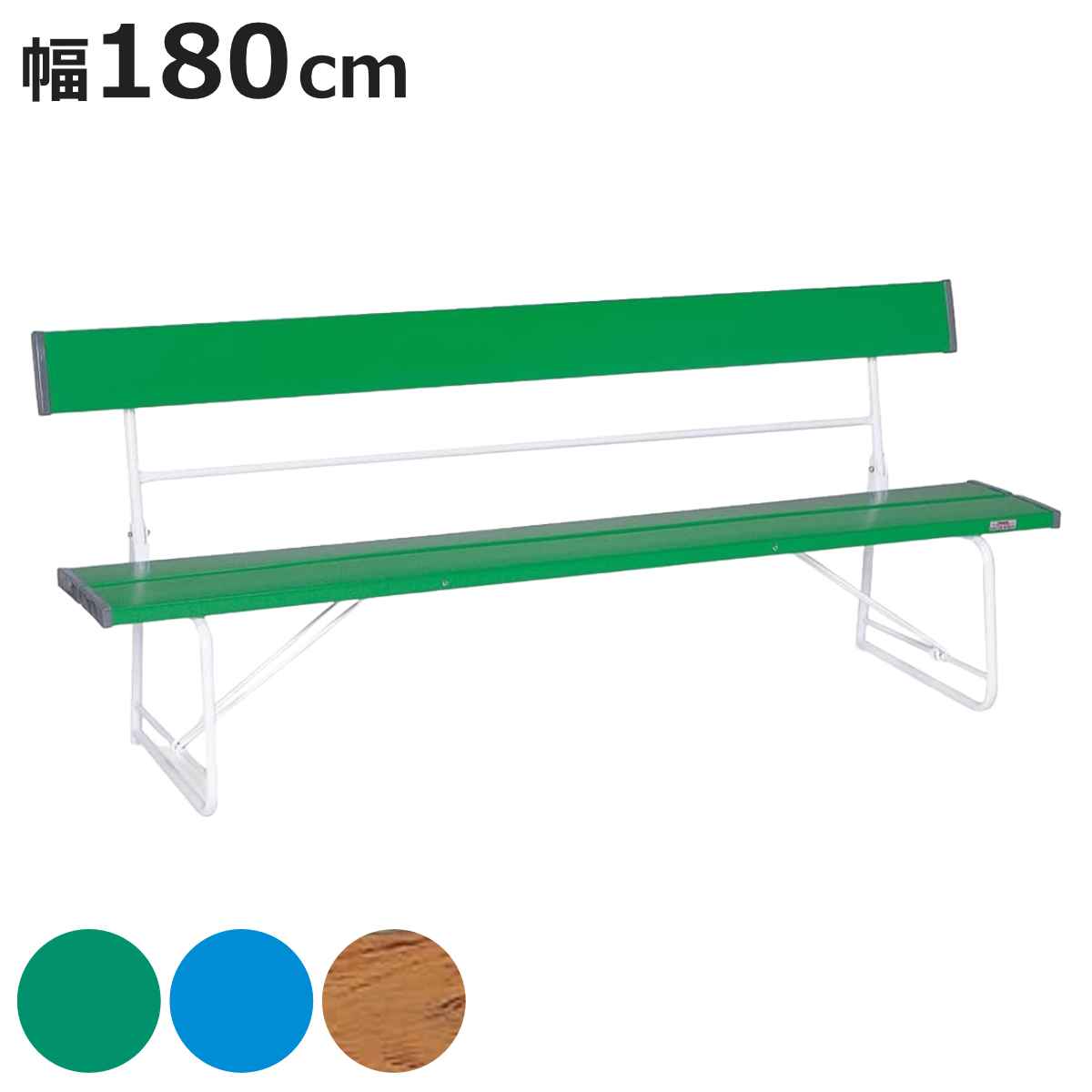 ベンチ 樹脂製 背付き 折りたたみ式 180ｃｍ 3〜4人用 （ 法人限定 長椅子 プラスチック 屋外 イス 背もたれ付き 業務用 椅子 いす ）
