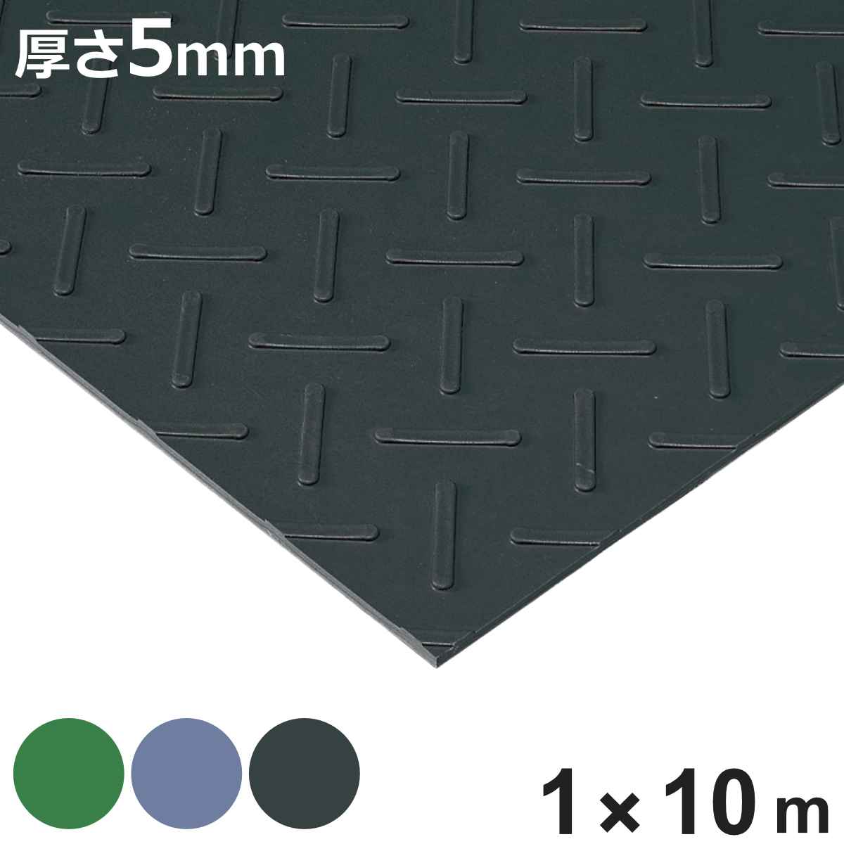 すべり止め ゴムマット リブ付き 業務用 1ｍ幅×10ｍ （ 法人限定 滑り止めマット ゴム マット 滑り止め 幅100cm 防炎適合品 ）