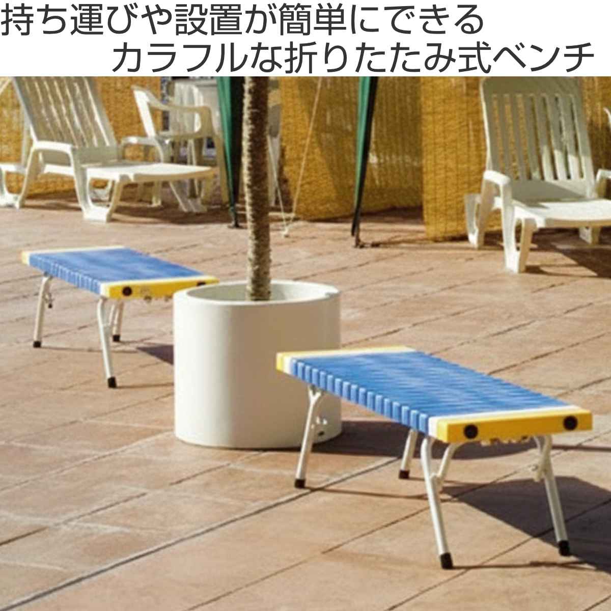 樹脂ベンチ 屋外用 ホームベンチ 折りたたみ式 150cm （ 法人限定