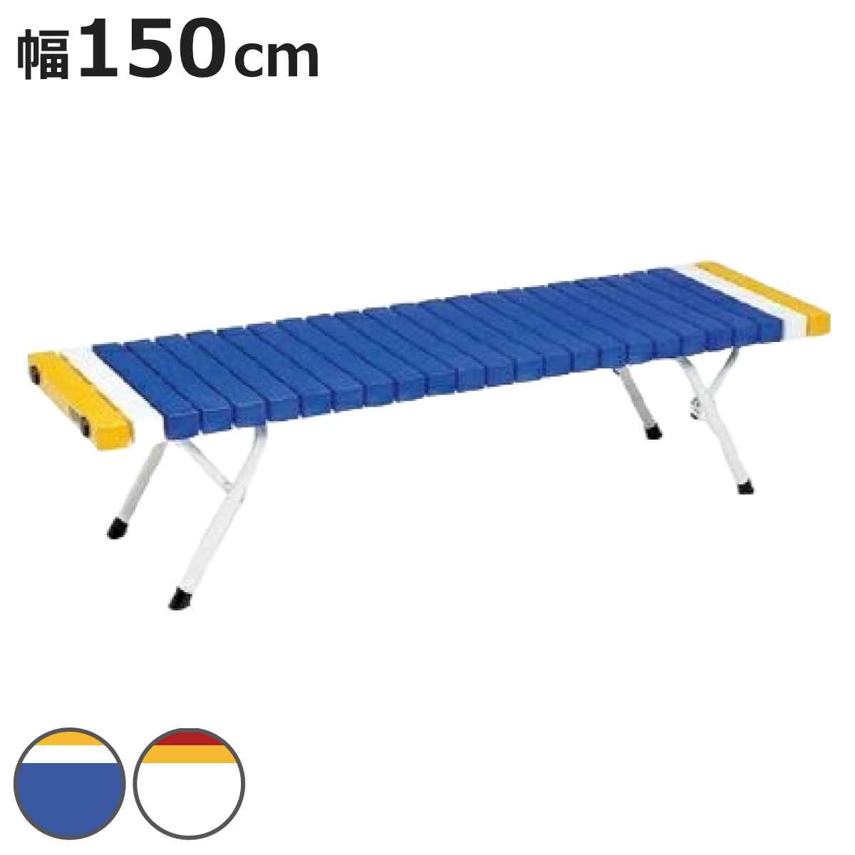 樹脂ベンチ 屋外用 ホームベンチ 折りたたみ式 150cm （ 法人限定