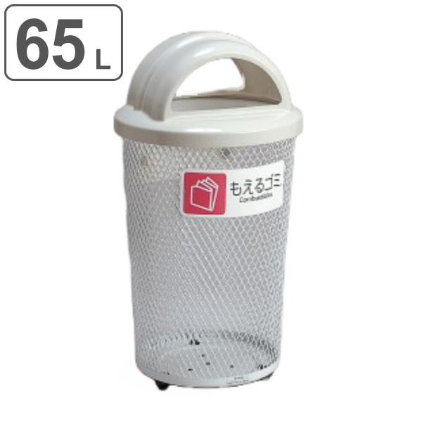 屋外用ゴミ箱 65L 分別グランドコーナー 丸型 フタ付き もえるゴミ用 （ 法人限定 ごみ箱 屋外用 ふた 蓋 フタ 付き ダストボックス もえるゴミ ふた付き ）
