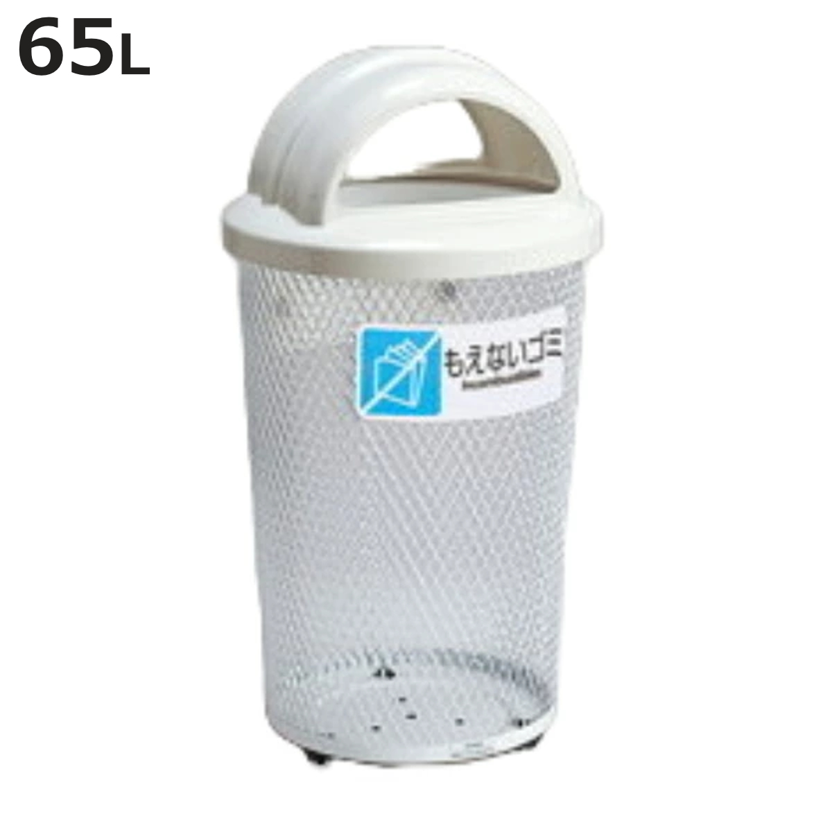 屋外用ゴミ箱 65L 分別グランドコーナー 丸型 フタ付き もえないゴミ用 （ 法人限定 ごみ箱 屋外用 ふた 蓋 フタ 付き ダストボックス もえないゴミ ふた付き ）