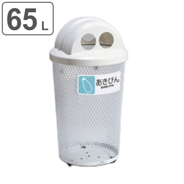 屋外用ゴミ箱 65L 分別グランドコーナー 丸型 フタ付き あきビン用 （ 法人限定 ごみ箱 屋外用 ふた 蓋 フタ 付き ダストボックス あきびん ふた付き ）