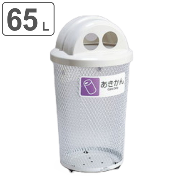 屋外用ゴミ箱 65L 分別グランドコーナー 丸型 フタ付き 空き缶用 （ 法人限定 ごみ箱 屋外用 ふた 蓋 フタ 付き ダストボックス 空き缶 ふた付き ）