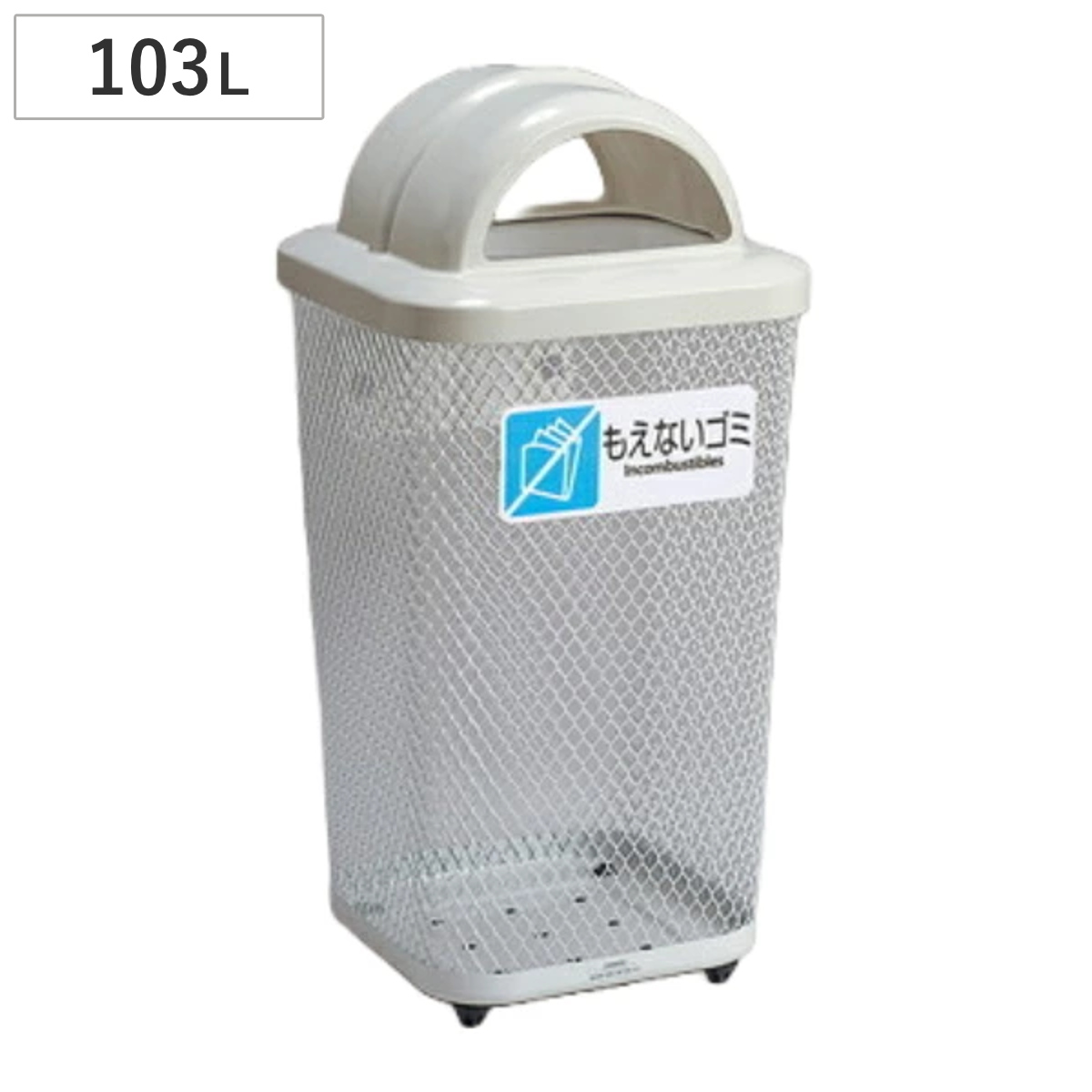 屋外用ゴミ箱 103L 分別グランドコーナー 角型 フタ付き もえないゴミ用 （ 法人限定 ごみ箱 屋外用 大型 ふた 蓋 フタ 付き ダストボックス もえないゴミ ）