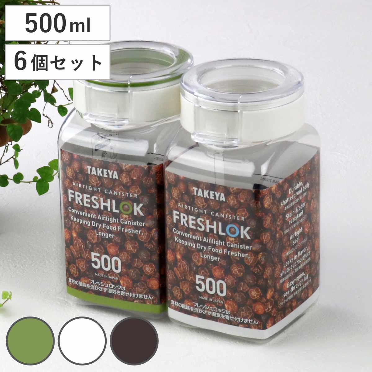 保存容器 500ml フレッシュロック 角型 お得な6個セット 選べるカラー 白 緑 茶