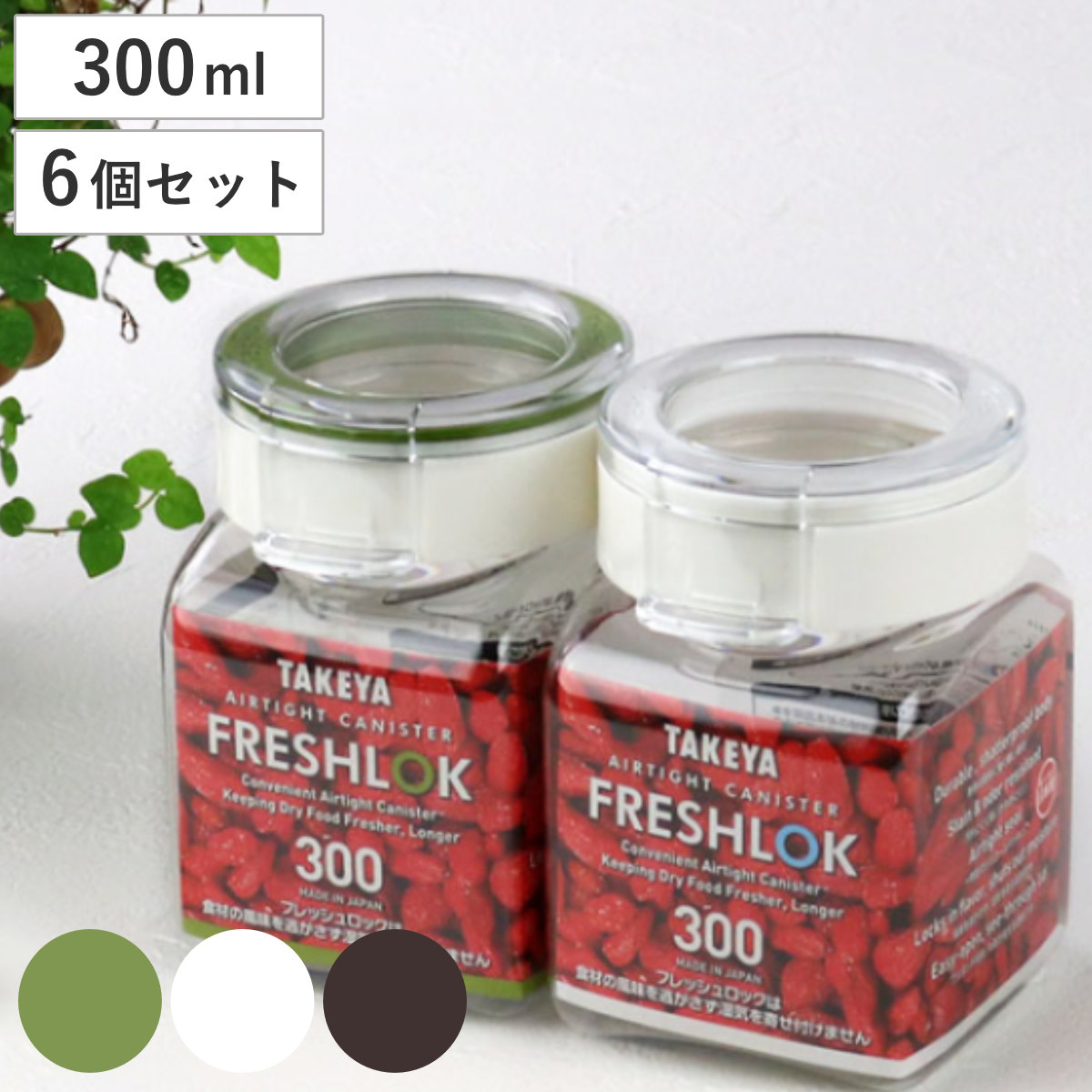 保存容器 300ml フレッシュロック 角型 お得な6個セット 選べるカラー 白 緑 茶