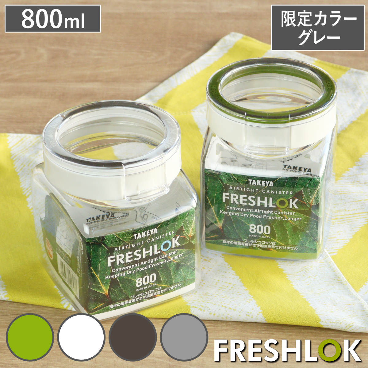 FRESHLOK （限定カラーグレー） 保存容器 800ml フレッシュロック 角型
