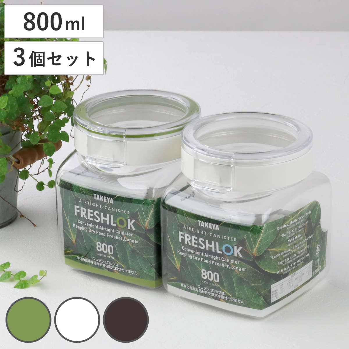 保存容器 800ml フレッシュロック 角型 お得な3個セット 選べるカラー 白 緑 茶