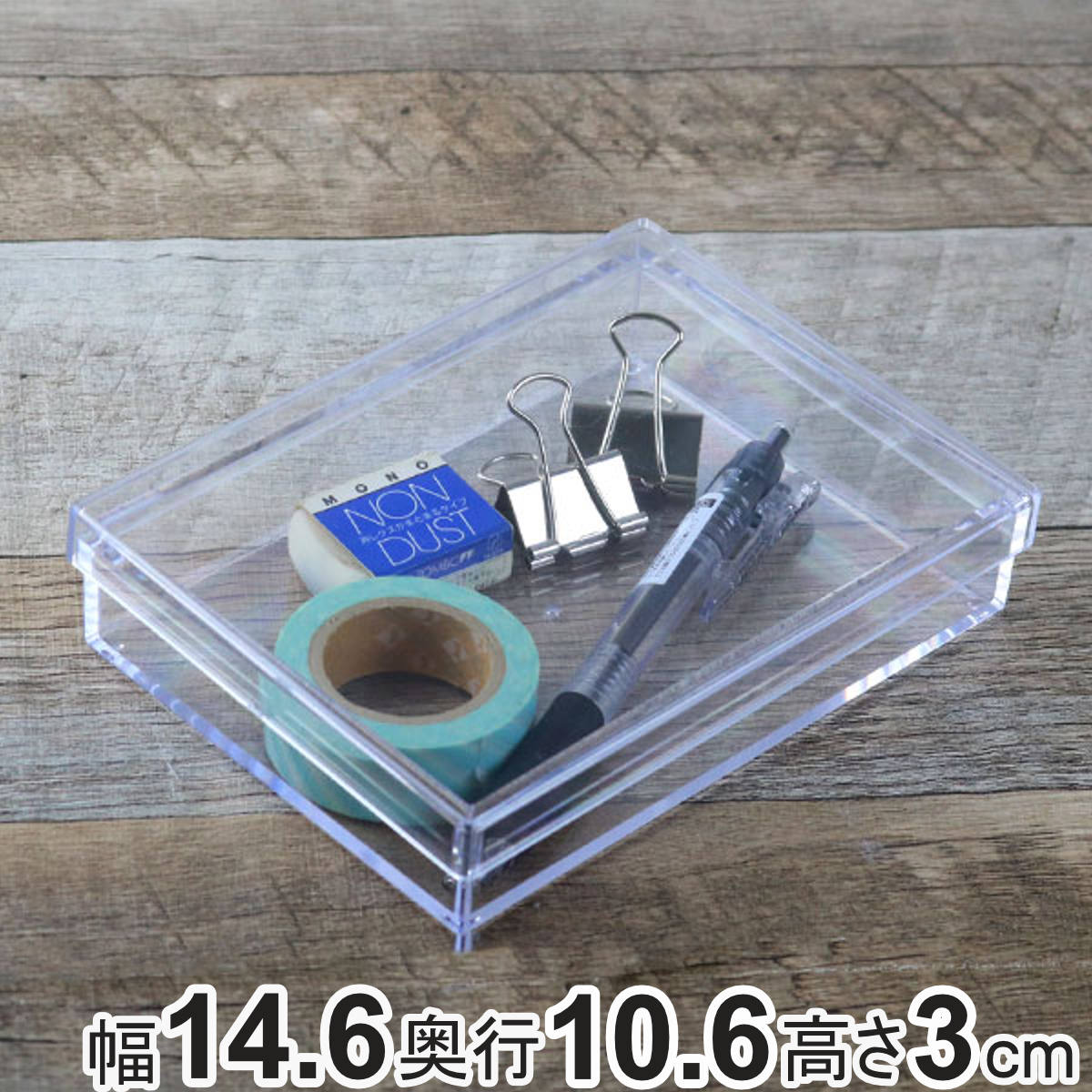 クリアケース フタ付き 幅14.6×奥行10.6×高さ3cm 小物入れ ふた付き M