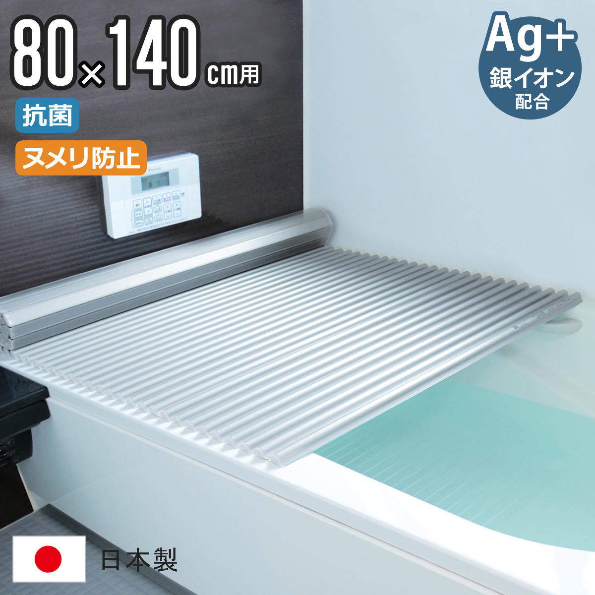 風呂ふた シャッター W14 80×140cm 用 Ag銀イオン 抗菌 イージーウェーブ 実寸80×140.7cm