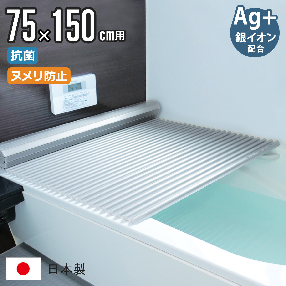 風呂ふた シャッター L15 75×150cm 用 Ag銀イオン 抗菌 イージーウェーブ 実寸75×150.5cm