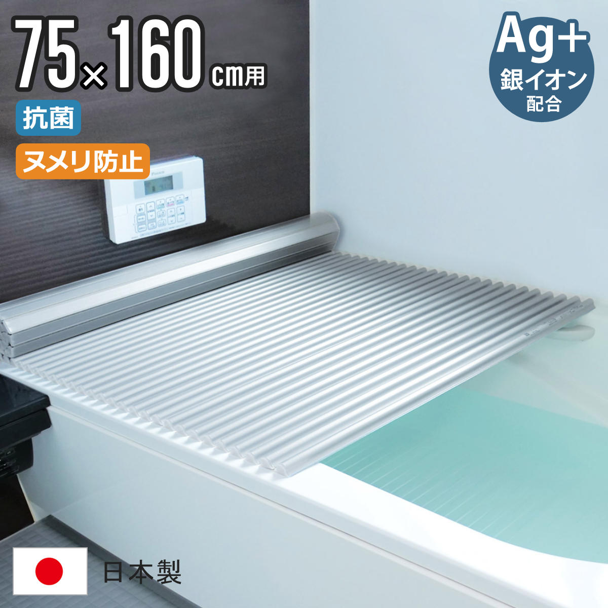 風呂ふた シャッター L16 75×160cm 用 Ag銀イオン 抗菌 イージーウェーブ 実寸75×160.4cm