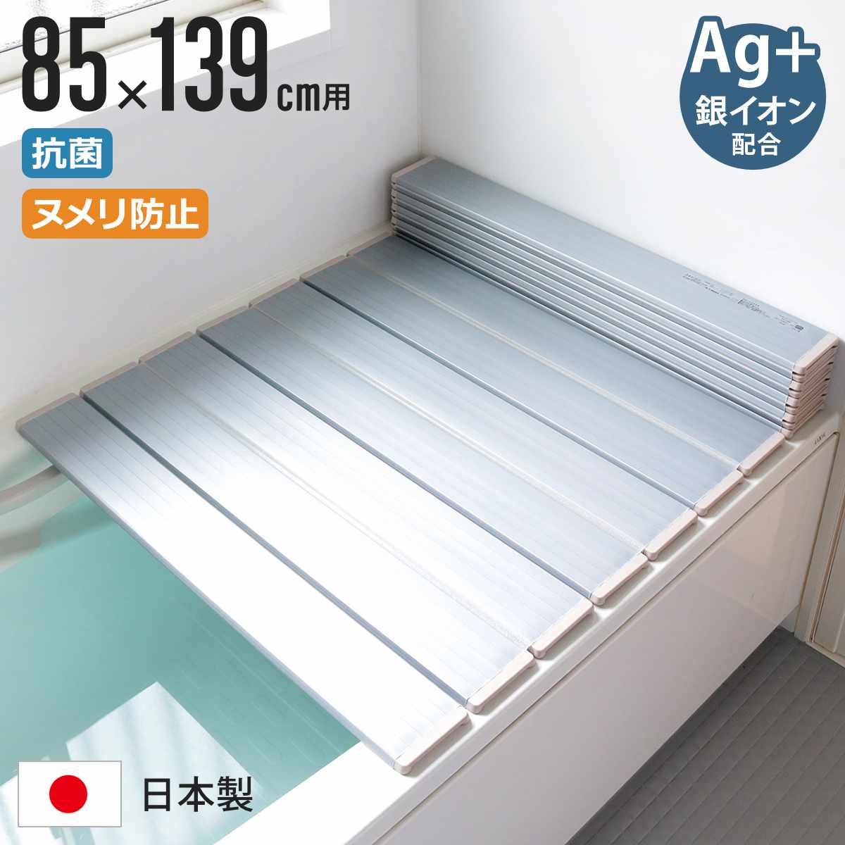 風呂ふた 折りたたみ 85×139cm 銀イオン配合 特注 別注 （ ふろふた 風呂蓋 風呂フタ ミューファン 日本製 ）