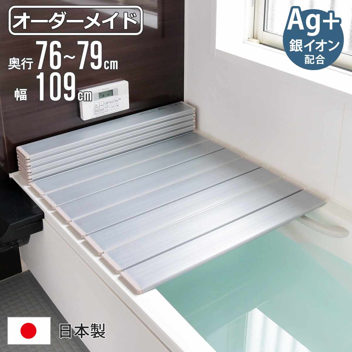 風呂ふた 折りたたみ オーダー オーダーメイド 76〜79×109cm 銀イオン配合 特注 別注 （ ふろふた 風呂蓋 風呂フタ ミューファン 日本製 ）