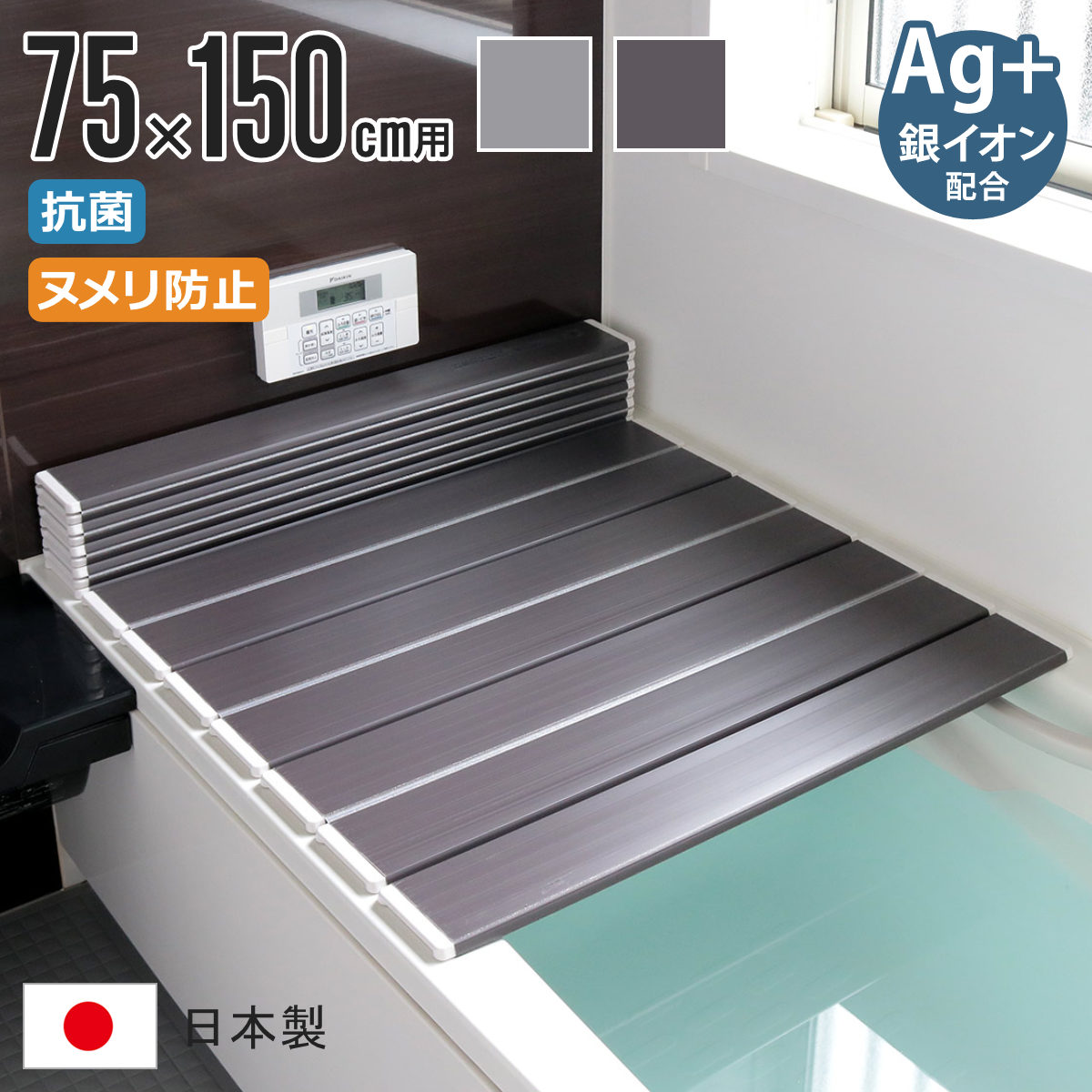 風呂ふた 折りたたみ 75×150cm 用 L15 Ag銀イオン 日本製 実寸75×149cm